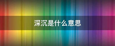 深沉意思|深沉 的意思、解釋、用法、例句